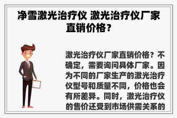 净雪激光治疗仪 激光治疗仪厂家直销价格？